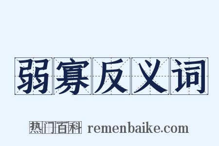 弱寡反义词是什么意思的图片